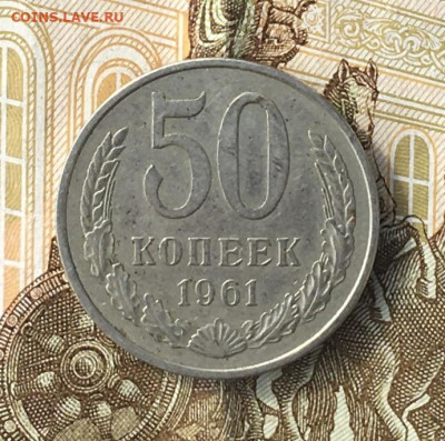 50 копеек 1961 с 200р. до 27.06.24г. в 22:00 - IMG_E8840.JPG