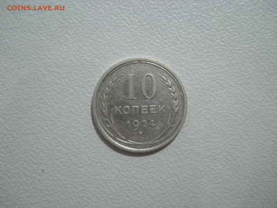 10 копеек 1924г до27 06 2024 в 22-00 мск - DSCN4244.JPG