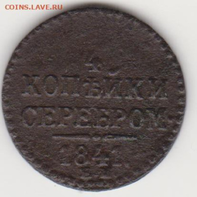4 копейки серебром 1841 ЕМ до 22:00 30.06.2024 - 1841г(е.м)