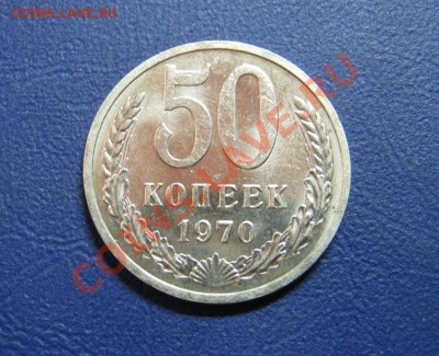 50 коп. 1970 г. Сохран!!!______до 26 января ______22-00_____ - 4.1