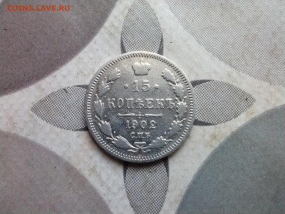 15 копеек 1902 СПБ АР до 28.06.2024 - 1902 (11)