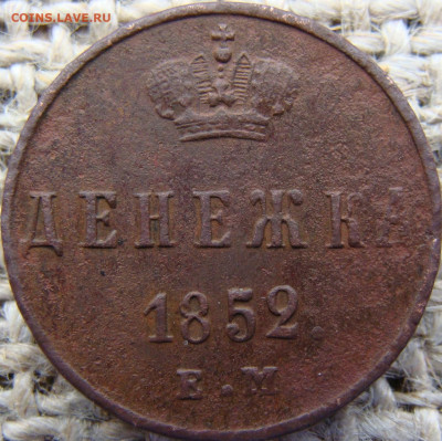 Денежка 1852 год (ЕМ) до 28.06.24 - 2691-2.JPG
