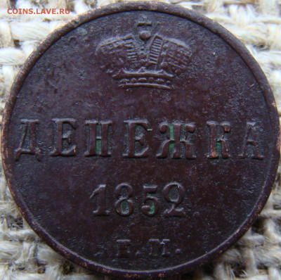 Денежка 1852 год (ЕМ) №2 до 28.06.24 - 2691-4.JPG