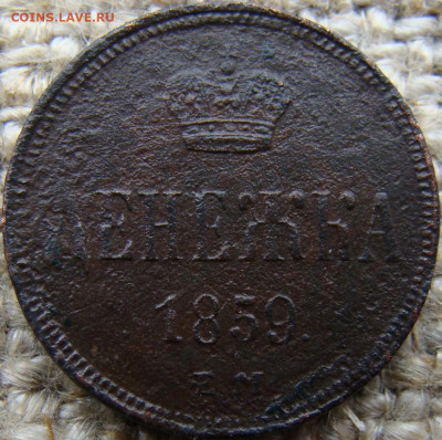 Денежка 1859 год (ЕМ) до 28.06.24 - 2756-1.JPG