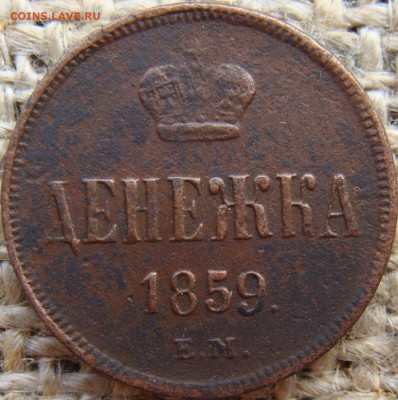Денежка 1859 год (ЕМ) №2 до 28.06.24 - 2759.JPG