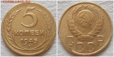 5 копеек 1945 До 1.07.24 в22.00 - ролддло