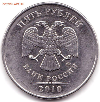 5 руб 2010ммд - 3 (2)