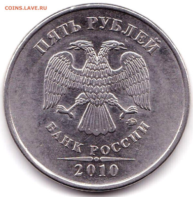 5 руб 2010ммд - 2в2.
