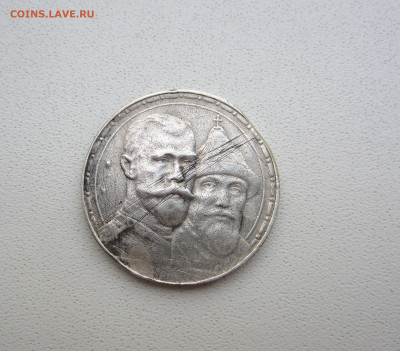 Один рубль 300 летию дома Романовых. - IMG_0204.JPG