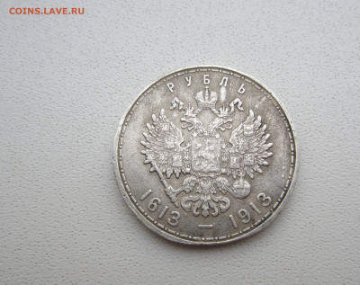 Один рубль 300 летию дома Романовых. - IMG_0206.JPG