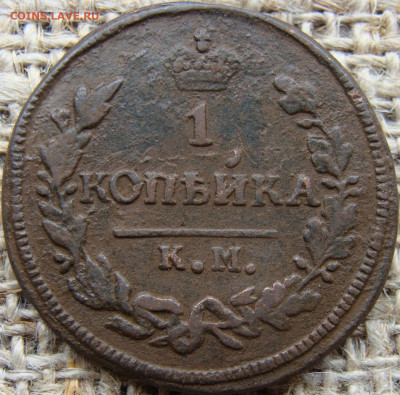 1 копейка 1828 год (КМ АМ) до 28.06.24 - 3794-1.JPG