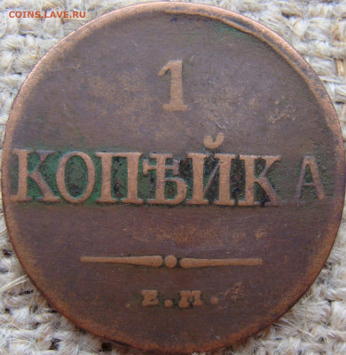 1 копейка 1831 год (ЕМ ФХ) до 28.06.24 - 3859.JPG