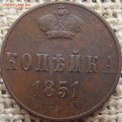 1 копейка 1851 год (ЕМ) до 28.06.24 - 4239.JPG