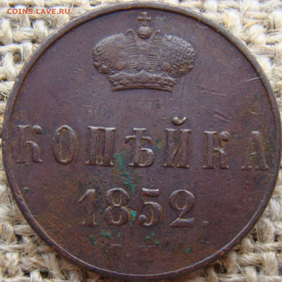 1 копейка 1852 год (ЕМ) до 28.06.24 - 4258.JPG