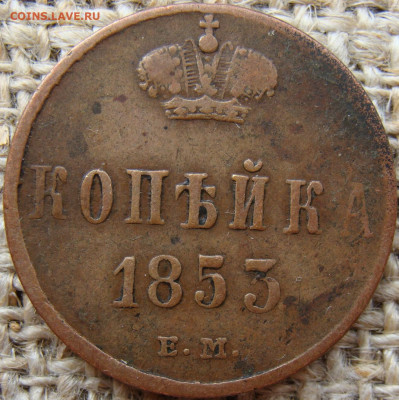 1 копейка 1853 год (ЕМ) до 28.06.24 - 4264-1.JPG