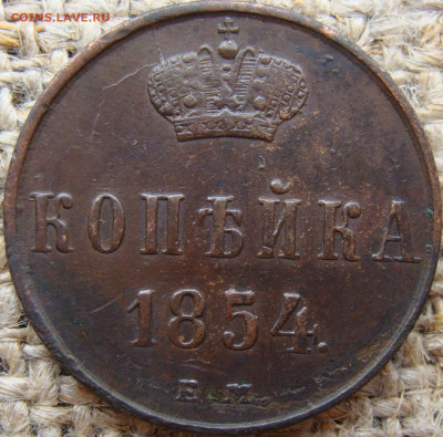 1 копейка 1854 год (ЕМ) до 28.06.24 - 4278-1.JPG