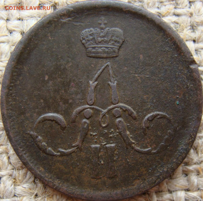 1 копейка 1862 год (ЕМ) до 28.06.24 - 4397+.JPG
