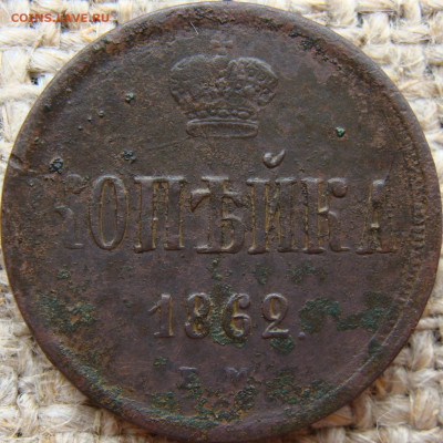 1 копейка 1862 год (ЕМ) до 28.06.24 - 4397.JPG