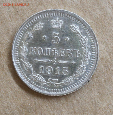 10коп 1900,1902, 15 коп 1902, 5коп 1909,1915 на оценку - IMG_8146.JPG