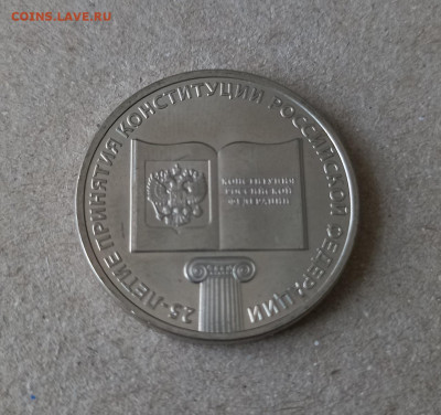 25 рублей Конституция - 7