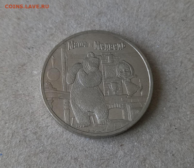 25 рублей Маша и медведь - 5
