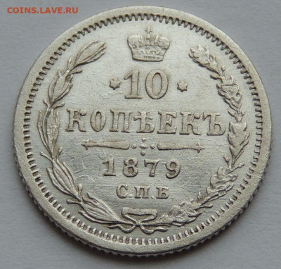 10 копеек 1875, 1879 и 1880 года - DSCN3177.JPG