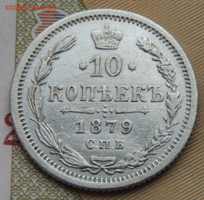 10 копеек 1875, 1879 и 1880 года - DSCN3173.JPG