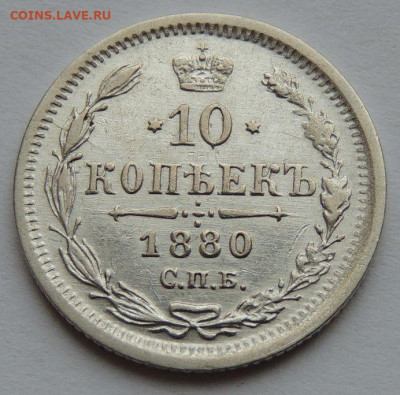10 копеек 1875, 1879 и 1880 года - DSCN3190.JPG
