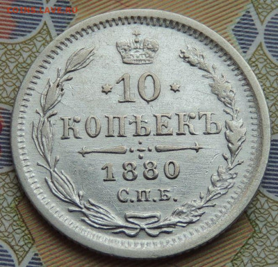 10 копеек 1875, 1879 и 1880 года - DSCN3183.JPG