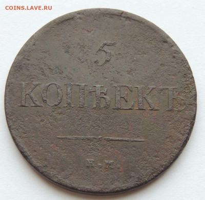 5 копеек 1831 года (медь) - DSCN3119.JPG