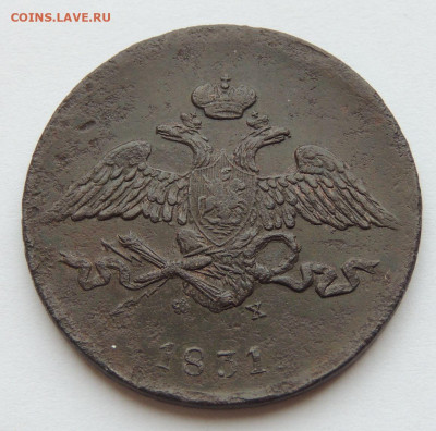 5 копеек 1831 года (медь) - DSCN3121.JPG