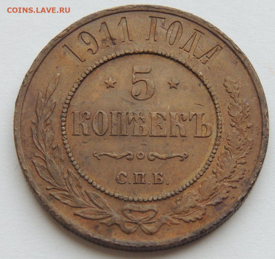 5 копеек 1911 года (медь) - DSCN3159.JPG