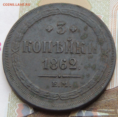 3 копейки 1862 года - DSCN3152.JPG