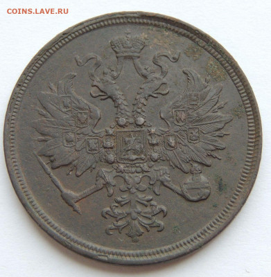 3 копейки 1862 года - DSCN3147.JPG