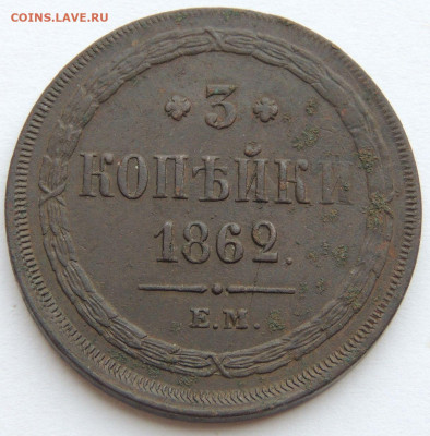 3 копейки 1862 года - DSCN3146.JPG