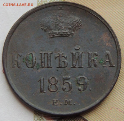Копейка 1859 года - DSCN3140.JPG
