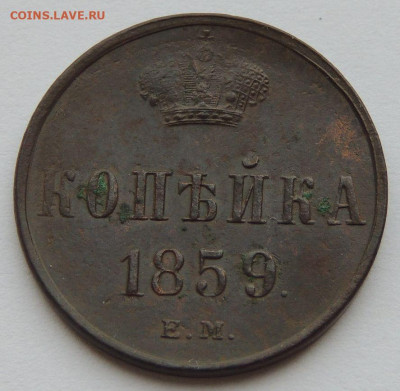 Копейка 1859 года - DSCN3133.JPG