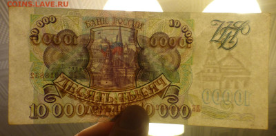 10000 рублей 1993 г., до 30.06 22-00 МСК - P1120955.JPG