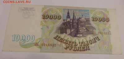 10000 рублей 1993 г., до 30.06 22-00 МСК - P1120954.JPG