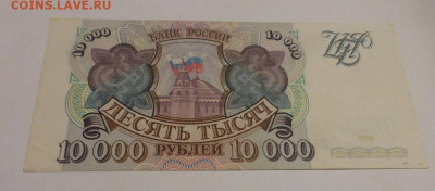 10000 рублей 1993 г., до 30.06 22-00 МСК - P1120953.JPG