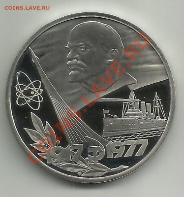 1 рубль 60лет Советской власти ПРУФ 26.01.12г. 22-00 по Мск. - 60 лет