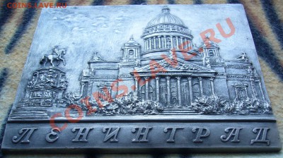 Плакетка "Ленинград" - P1060638.JPG
