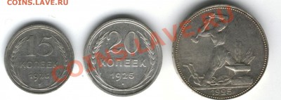 15,20,50 коп 1925 г.27.01.12 до 22:00 - ыы