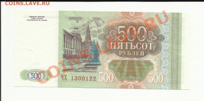 500 рублей 1993г. пресс до 25.01.12г. 22-00 по Мск - 500 рублей