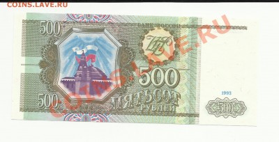 500 рублей 1993г. пресс до 25.01.12г. 22-00 по Мск - 500 рублей а