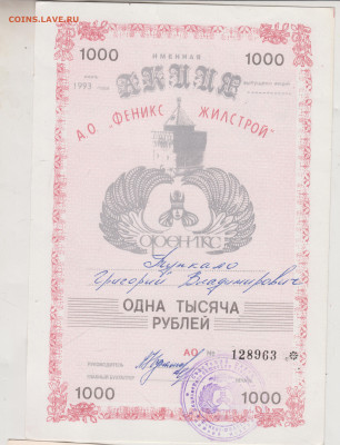 АКЦИЯ АО "ФЕНИКС ЖИЛСТРОЙ" 1993 г. до 02.07.24 г. в 23.00 - 033