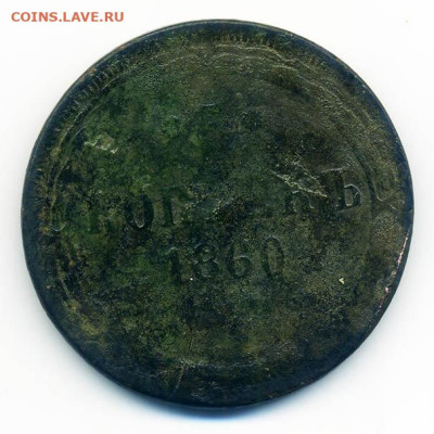 5 копеек 1860 ЕМ - РосИмп_5копеек-1860-ЕМ_Р