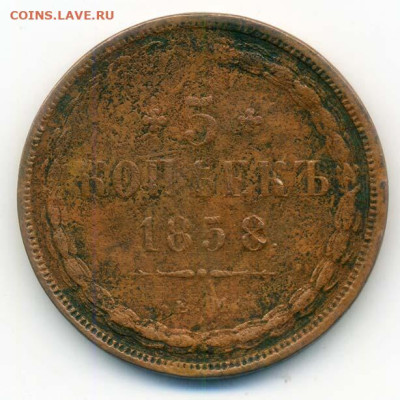 5 копеек 1858 ЕМ - РосИмп_5копеек-1858-ЕМ_Р