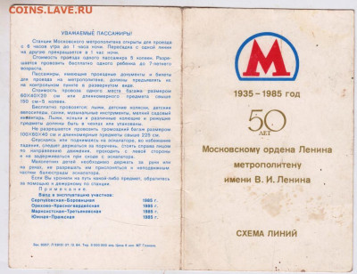 1935-1985 50 лет МОСК. МЕТРО 1985 г. до 02.07.24 г. в 23.00 - 044