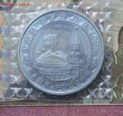 3 рубля 1993 г. Курская дуга.АНЦ.Запайка. 28.06 - 138